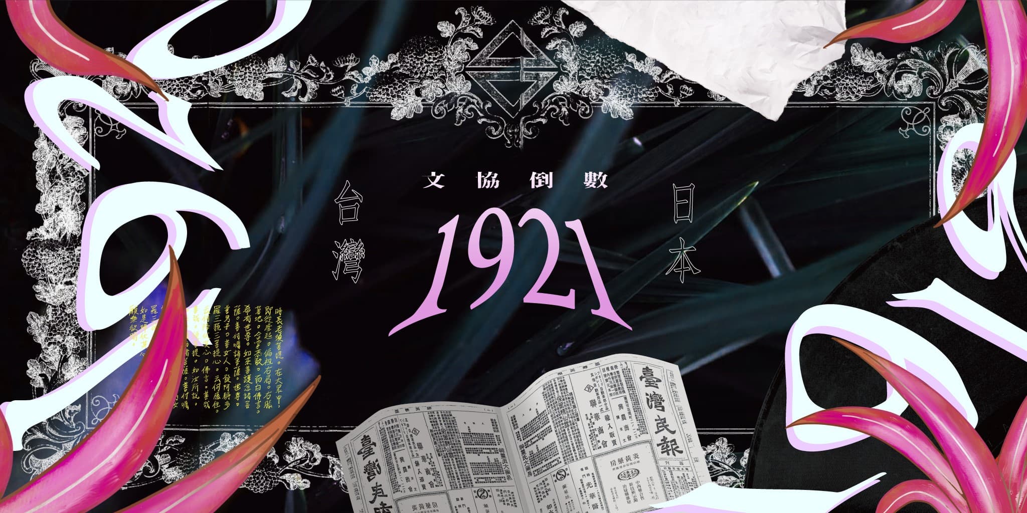 文協倒數1921