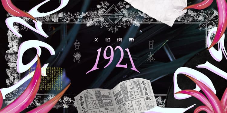 文協倒數1921