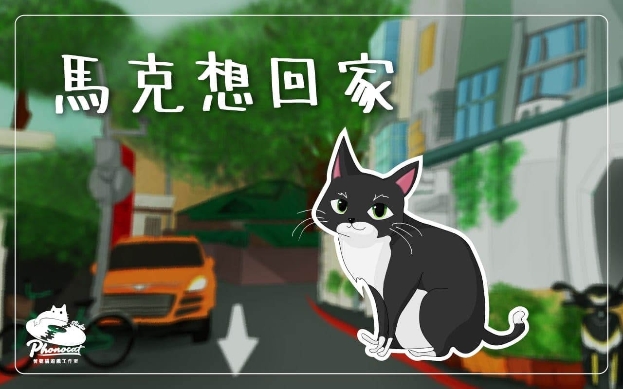 貓貓出任務：馬克想回家