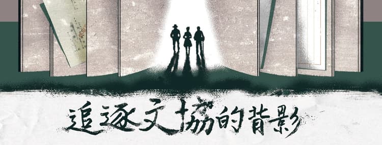 追逐文協的背影