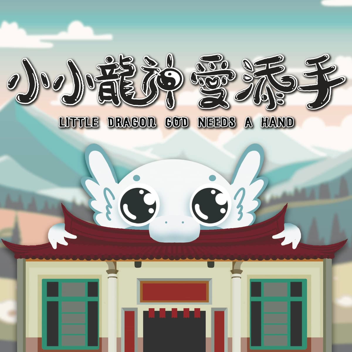 小小龍神愛添手