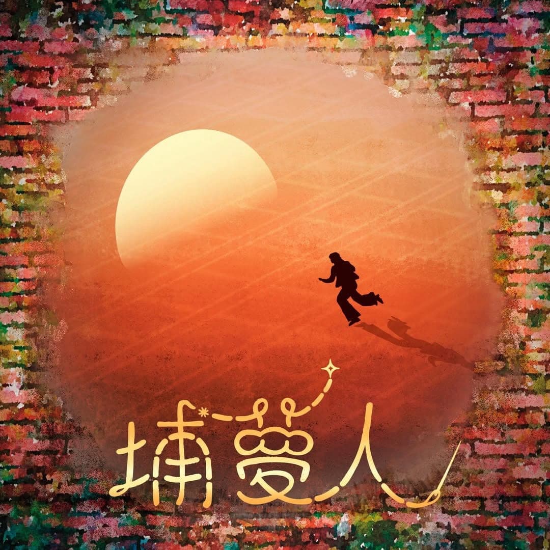 埔夢人