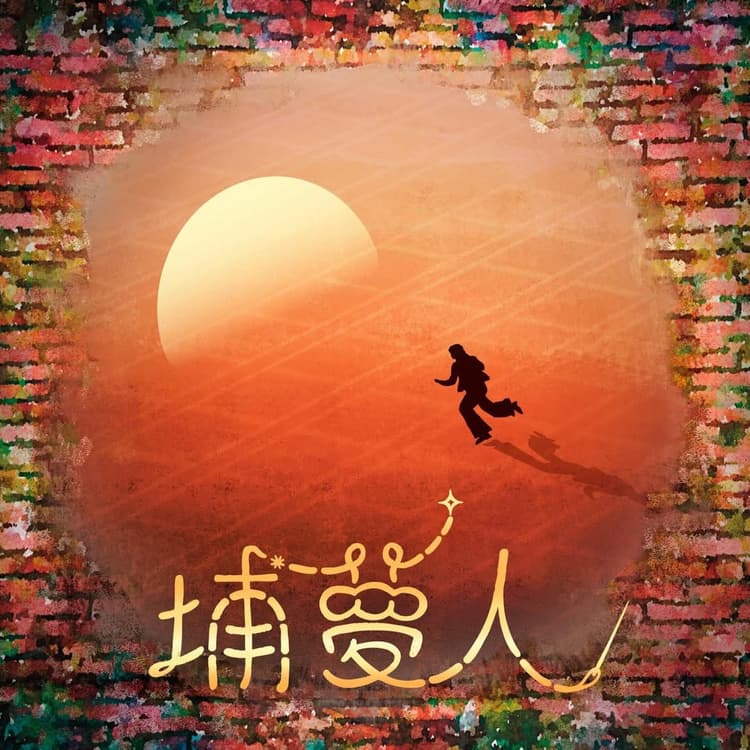埔夢人