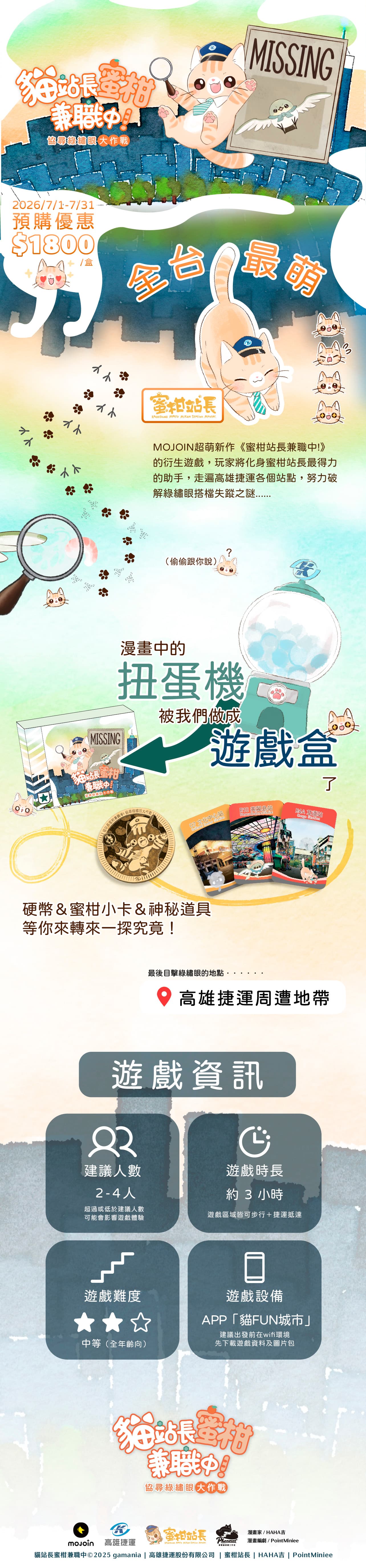 貓站長蜜柑兼職中！協尋綠繡眼大作戰 內容介紹