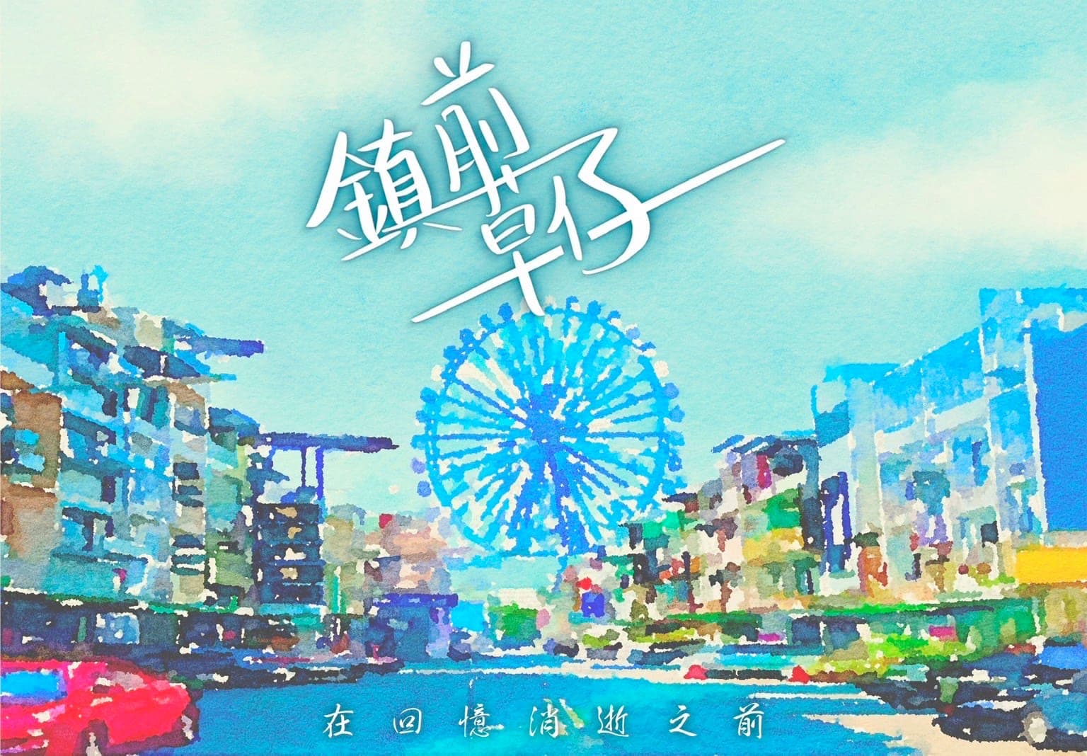 鎮前草仔：在回憶消逝之前