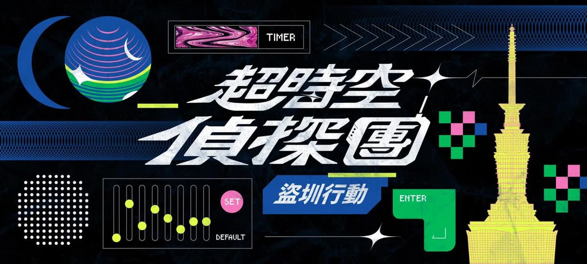 超時空偵探團：盜圳行動