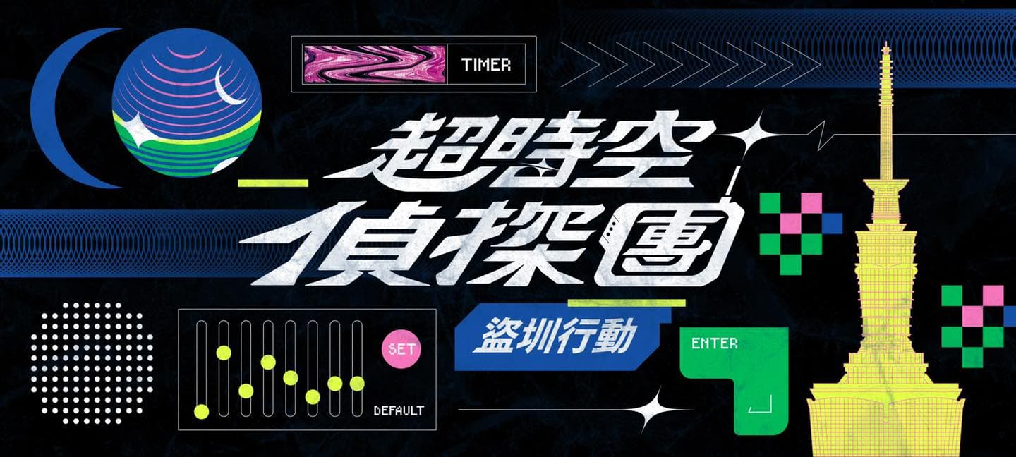 超時空偵探團：盜圳行動