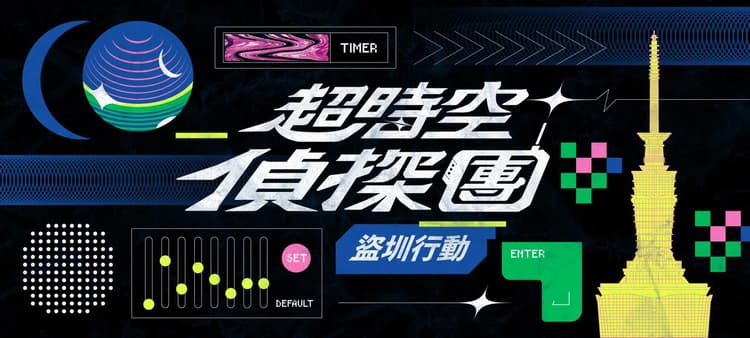 超時空偵探團：盜圳行動