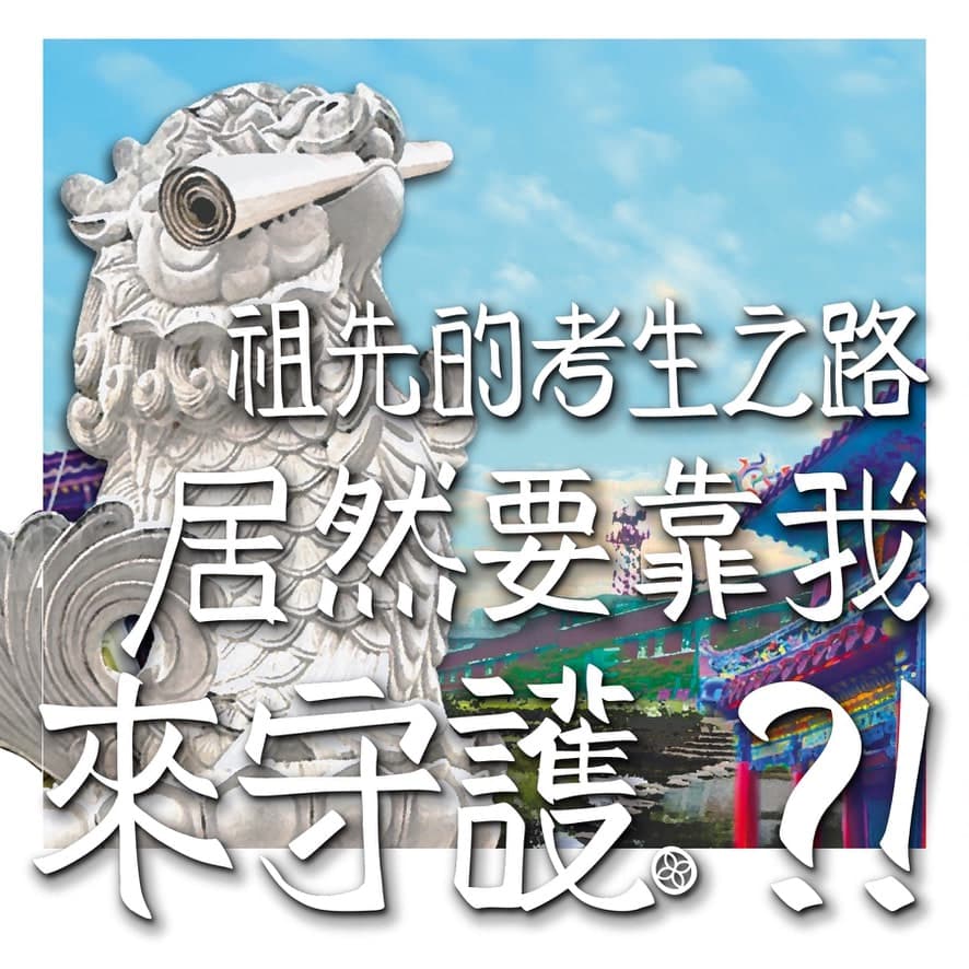 祖先的考生之路居然要靠我來守護？！