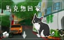 貓貓出任務:馬克想回家