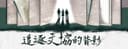 追逐文協的背影