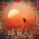 埔夢人